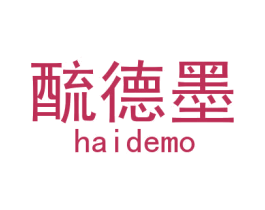 酼德墨 第25类服装鞋帽商标图样