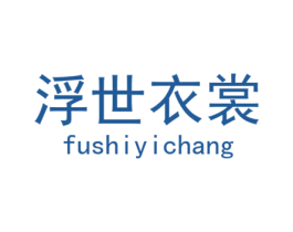 浮世衣裳 第25类服装鞋帽商标图样