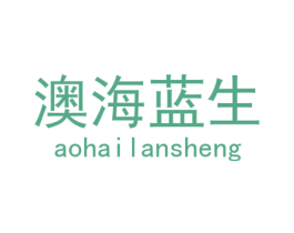澳海蓝生 第25类服装鞋帽商标图样