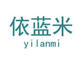 依蓝米 第25类服装鞋帽商标图样