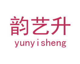 韵艺升 第25类服装鞋帽商标图样