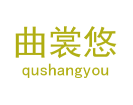 曲裳悠 第25类服装鞋帽商标图样