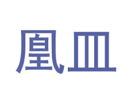 凰皿 第25类服装鞋帽商标图样