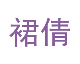 裙倩 第25类服装鞋帽商标图样