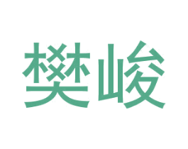 樊峻 第25类服装鞋帽商标图样