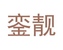 銮靓 第25类服装鞋帽商标图样