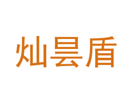 灿昙盾 第25类服装鞋帽商标图样