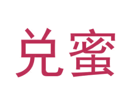 兑蜜 第25类服装鞋帽商标图样