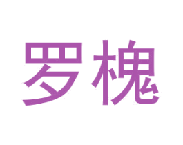 罗槐 第25类服装鞋帽商标图样