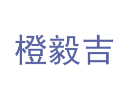 橙毅吉 第25类服装鞋帽商标图样