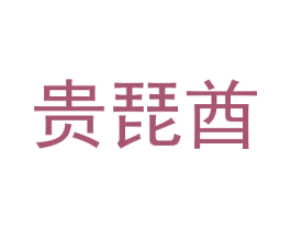 贵琵酋 第25类服装鞋帽商标图样