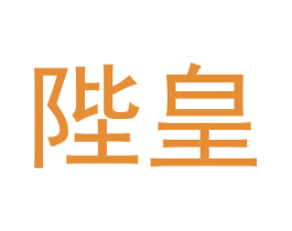 陛皇 第25类服装鞋帽商标图样