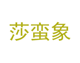 莎蛮象 第25类服装鞋帽商标图样