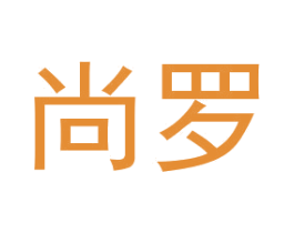 尚罗 第25类服装鞋帽商标图样