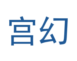 宫幻 第25类服装鞋帽商标图样