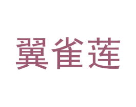 翼雀莲 第25类服装鞋帽商标图样