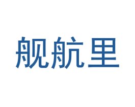 舰航里 第25类服装鞋帽商标图样