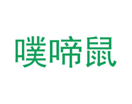 噗啼鼠 第25类服装鞋帽商标图样