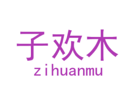 子欢木 第25类服装鞋帽商标图样