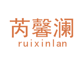 芮馨澜 第25类服装鞋帽商标图样