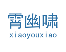 霄幽啸 第25类服装鞋帽商标图样