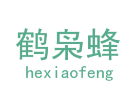 鹤枭蜂 第25类服装鞋帽商标图样