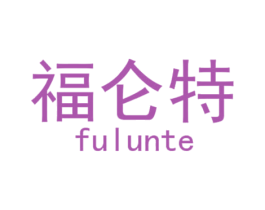 福仑特 第25类服装鞋帽商标图样