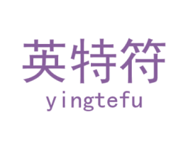 英特符 第25类服装鞋帽商标图样