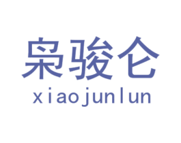 枭骏仑 第25类服装鞋帽商标图样