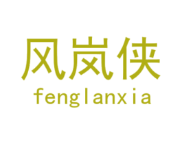 风岚侠 第25类服装鞋帽商标图样