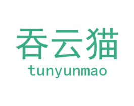 吞云猫 第25类服装鞋帽商标图样
