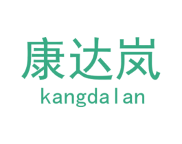 康达岚 第25类服装鞋帽商标图样