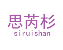 思芮杉 第25类服装鞋帽商标图样