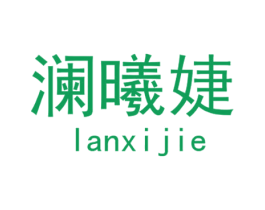 澜曦婕 第25类服装鞋帽商标图样