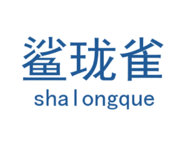 鲨珑雀 第25类服装鞋帽商标图样