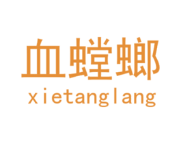 血螳螂 第25类服装鞋帽商标图样