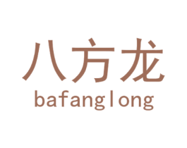 八方龙 第25类服装鞋帽商标图样
