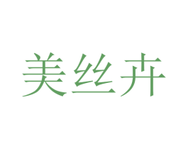 美丝卉 第25类服装鞋帽商标图样