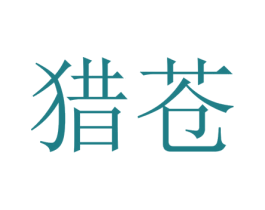 猎苍 第25类服装鞋帽商标图样