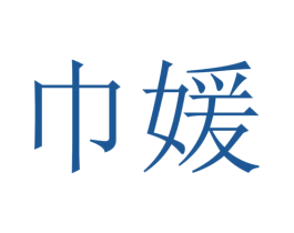 巾媛 第25类服装鞋帽商标图样