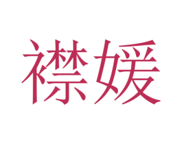 襟媛 第25类服装鞋帽商标图样