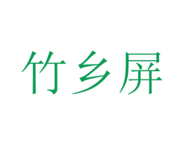 竹乡屏 第25类服装鞋帽商标图样