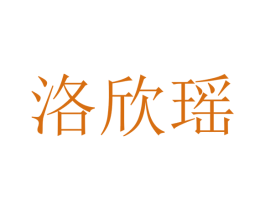 洛欣瑶 第25类服装鞋帽商标图样