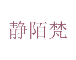 静陌梵 第25类服装鞋帽商标图样