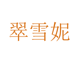 翠雪妮 第25类服装鞋帽商标图样