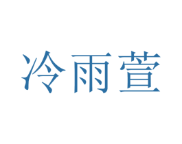 冷雨萱 第25类服装鞋帽商标图样