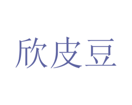 欣皮豆 第25类服装鞋帽商标图样