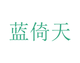 蓝倚天 第25类服装鞋帽商标图样