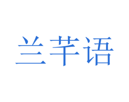 兰芊语 第25类服装鞋帽商标图样