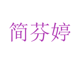简芬婷 第25类服装鞋帽商标图样